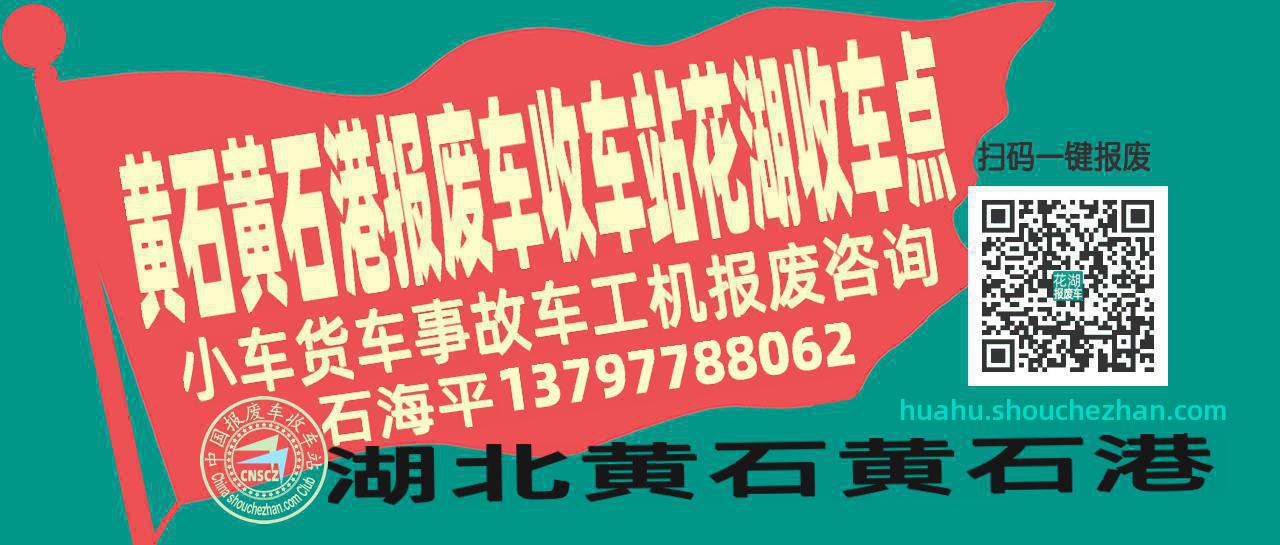 黄石黄石港报废车收车站花湖收车点